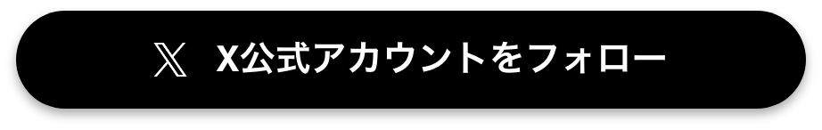 X公式アカウントを追加