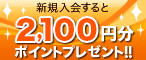100円分ポイントプレゼント!!