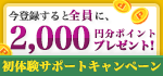 今登録すると全員に2,000円分ポイントプレゼント！初体験サポートキャンペーン