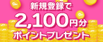 新規登録で2,100円分ポイントプレゼント
