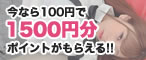 今なら100円で1500円分ポイントがもらえる!!