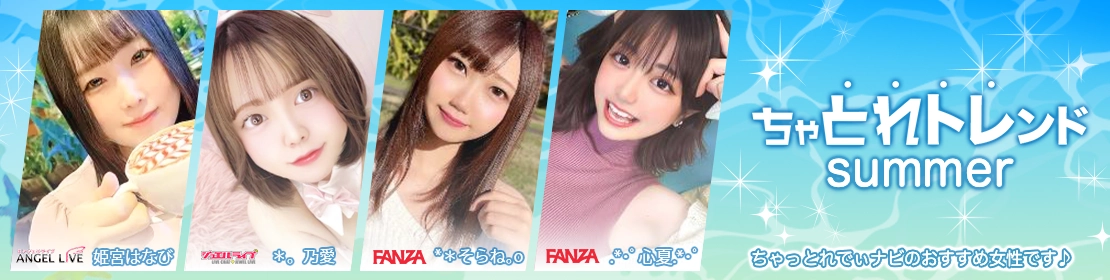 ちゃとれトレンド